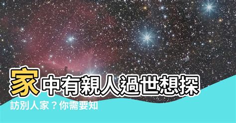 家中有人過世禁忌|【殯儀知識】12個親人去世禁忌須知、守夜流程一覽